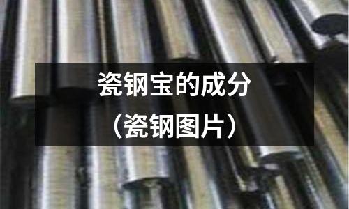 瓷鋼寶的成分(瓷鋼圖片)