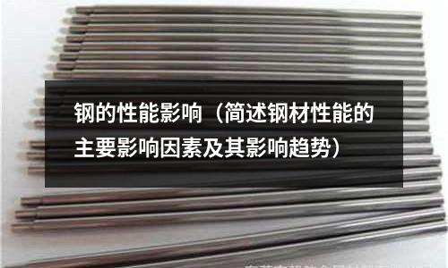 鋼的性能影響(簡述鋼材性能的主要影響因素及其影響趨勢)