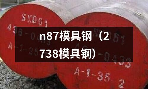 n87模具鋼（2738模具鋼）