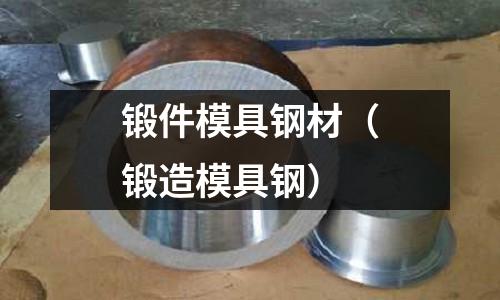 鍛件模具鋼材（鍛造模具鋼）