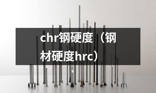 chr鋼硬度(鋼材硬度hrc)