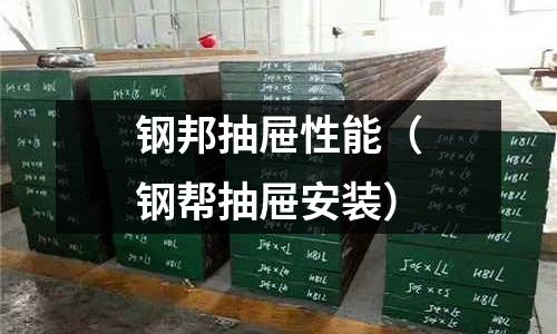 鋼邦抽屜性能(鋼幫抽屜安裝)