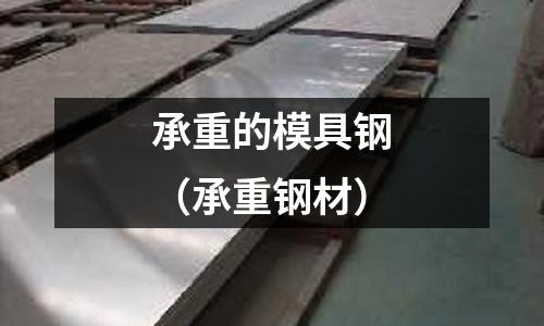 承重的模具鋼(承重鋼材)