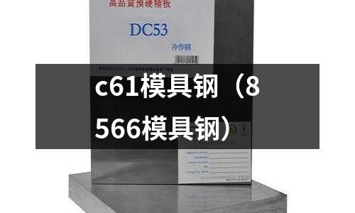 c61模具鋼(8566模具鋼)