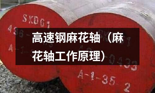 高速鋼麻花軸（麻花軸工作原理）