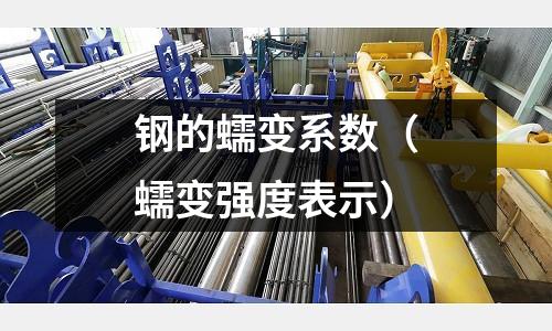 鋼的蠕變系數(shù)（蠕變強度表示）