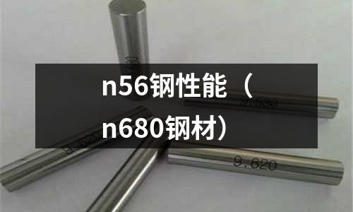 n56鋼性能（n680鋼材）