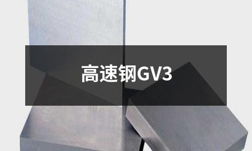 高速鋼GV3