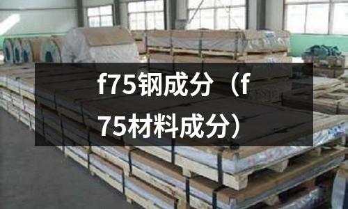 f75鋼成分(f75材料成分)