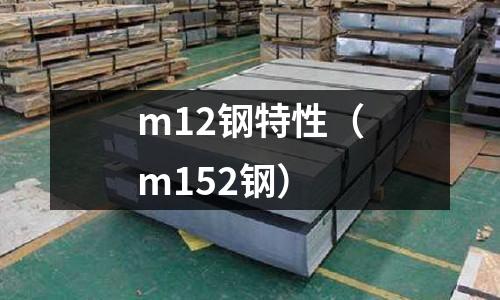 m12鋼特性(m152鋼)