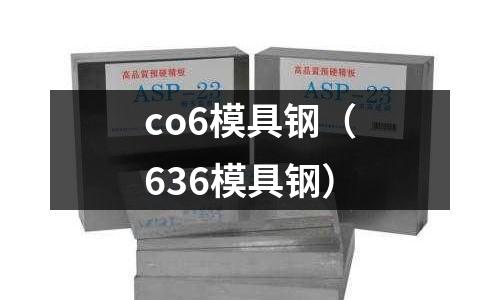 co6模具鋼（636模具鋼）