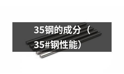 35鋼的成分(35#鋼性能)