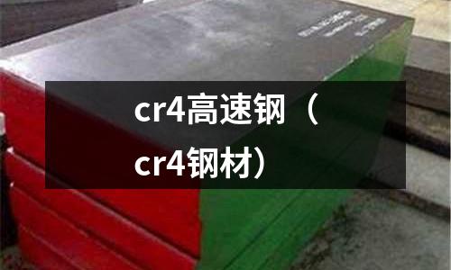 cr4高速鋼（cr4鋼材）