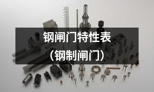 鋼閘門特性表（鋼制閘門）