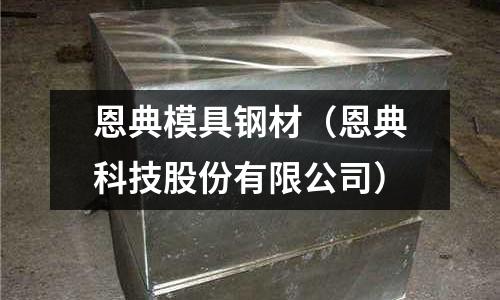 恩典模具鋼材（恩典科技股份有限公司）