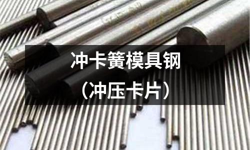 沖卡簧模具鋼（沖壓卡片）