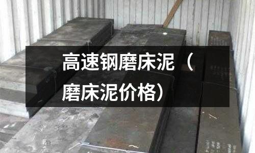 高速鋼磨床泥（磨床泥價格）