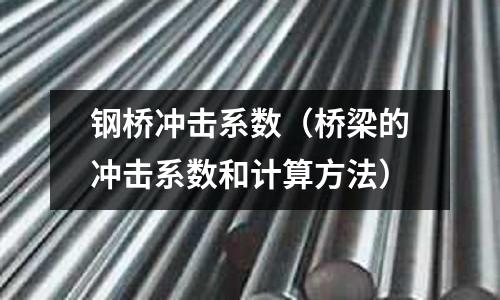 鋼橋沖擊系數(橋梁的沖擊系數和計算方法)