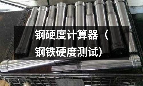 鋼硬度計算器(鋼鐵硬度測試)