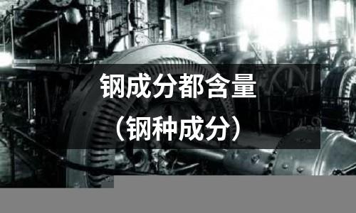 鋼成分都含量(鋼種成分)