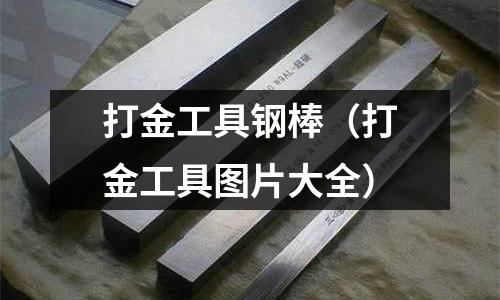 打金工具鋼棒(打金工具圖片大全)
