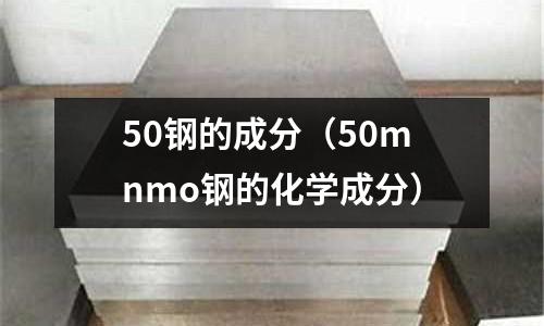 50鋼的成分(50mnmo鋼的化學成分)