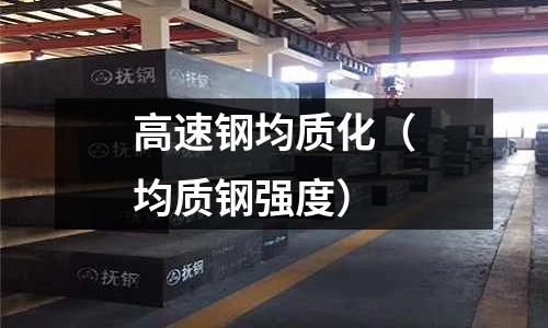 高速鋼均質化(均質鋼強度)