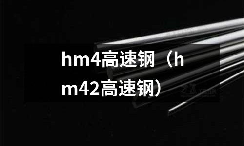 hm4高速鋼（hm42高速鋼）