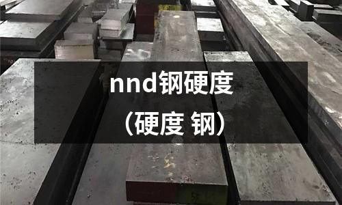 nnd鋼硬度（硬度 鋼）