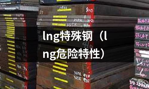 lng特殊鋼(lng危險特性)