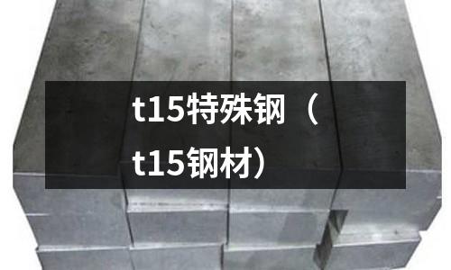 t15特殊鋼（t15鋼材）