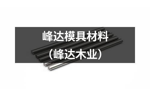 峰達模具材料(峰達木業(yè))