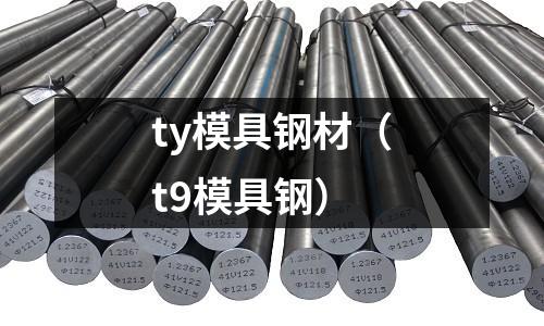 ty模具鋼材(t9模具鋼)