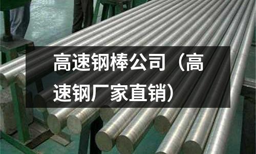 高速鋼棒公司(高速鋼廠家直銷)