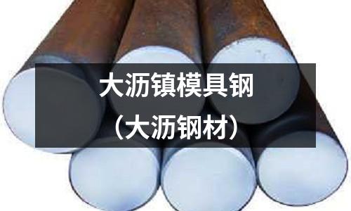 大瀝鎮(zhèn)模具鋼(大瀝鋼材)