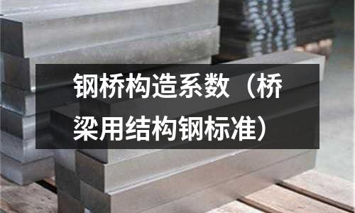 鋼橋構造系數(橋梁用結構鋼標準)