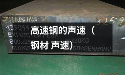 高速鋼的聲速（鋼材 聲速）