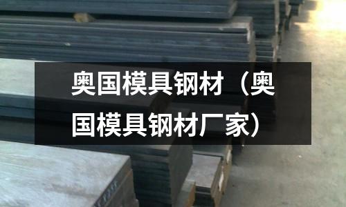 奧國模具鋼材（奧國模具鋼材廠家）