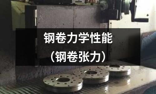 鋼卷力學性能（鋼卷張力）