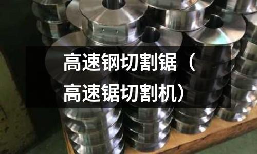 高速鋼切割鋸（高速鋸切割機）