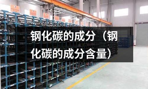 鋼化碳的成分（鋼化碳的成分含量）