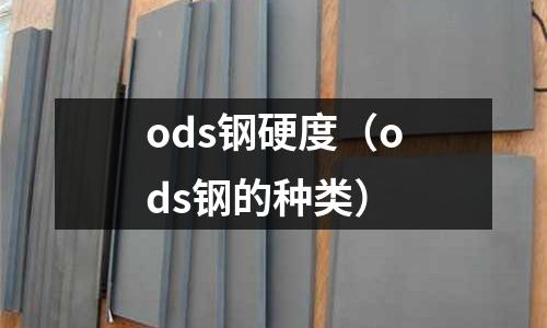 ods鋼硬度（ods鋼的種類）