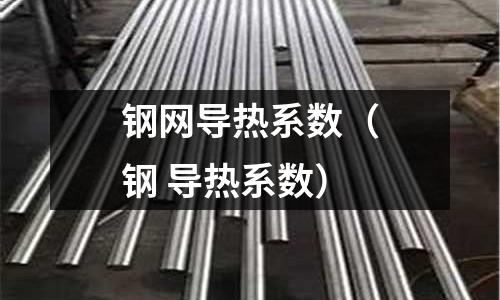 鋼網導熱系數（鋼 導熱系數）