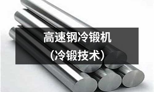 高速鋼冷鍛機（冷鍛技術）