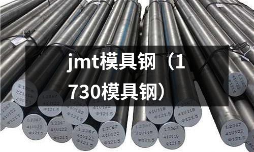 jmt模具鋼（1730模具鋼）