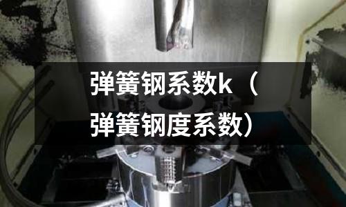 彈簧鋼系數(shù)k（彈簧鋼度系數(shù)）