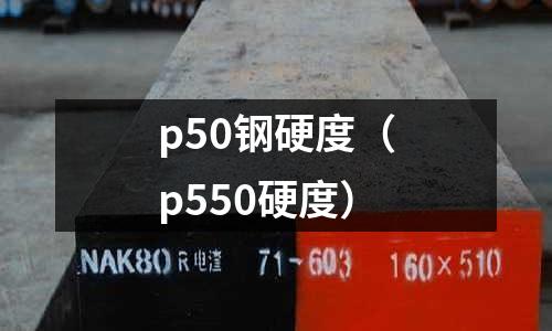 p50鋼硬度（p550硬度）