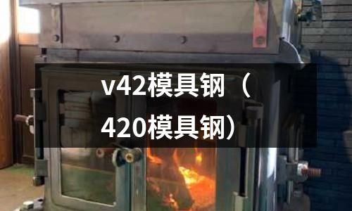 v42模具鋼（420模具鋼）