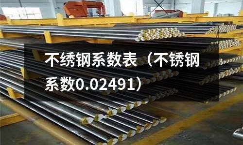 不繡鋼系數表（不銹鋼系數0.02491）