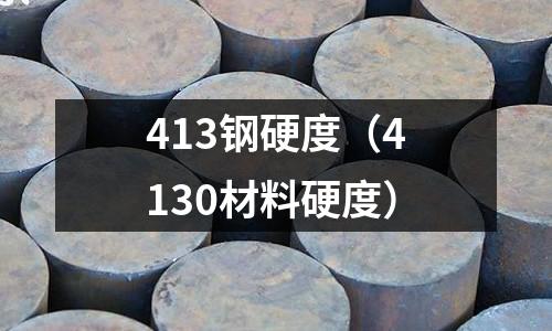 413鋼硬度（4130材料硬度）